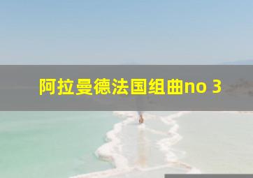 阿拉曼德法国组曲no 3